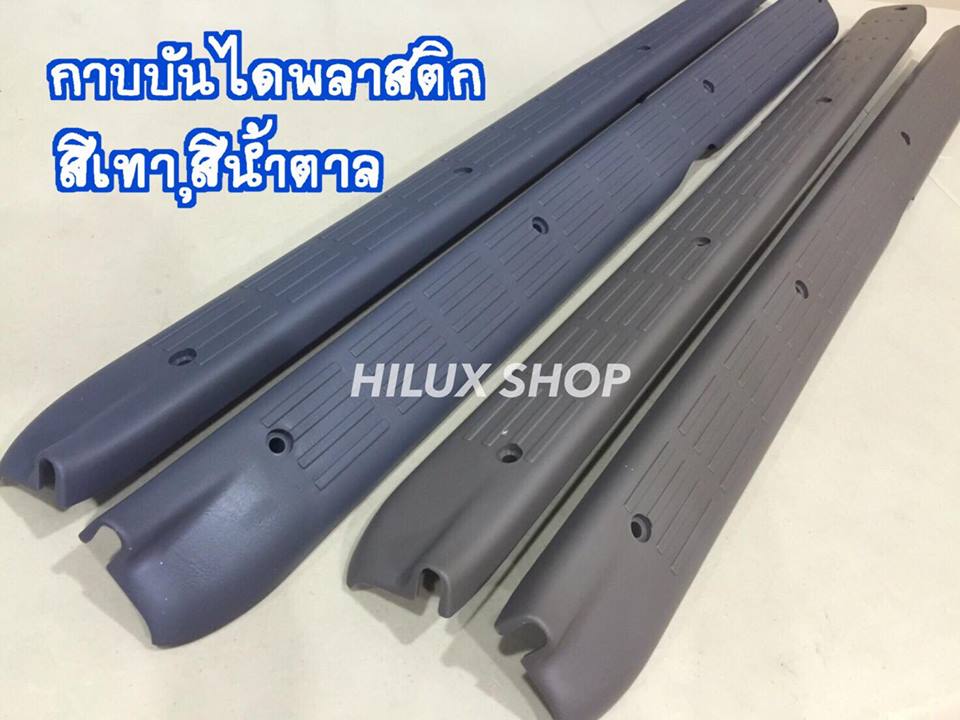 กาบบันไดพลาสติก สำหรับรุ่น2ประตู