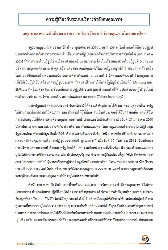 แนวข้อสอบ นักทรัพยากรบุคคลปฏิบัติการ กรมสุขภาพจิต
