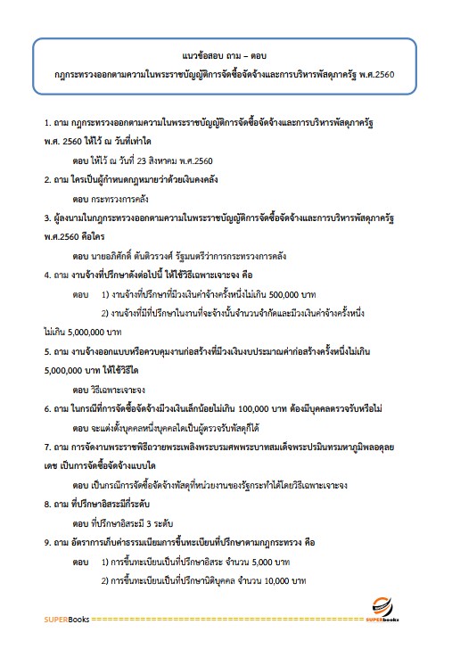 แนวข้อสอบ เจ้าพนักงานพัสดุปฏิบัติงาน (คนพิการ) สำนักงานคณะกรรมการข้าราชการกรุงเทพมหานคร สำนักงาน ก.ก.