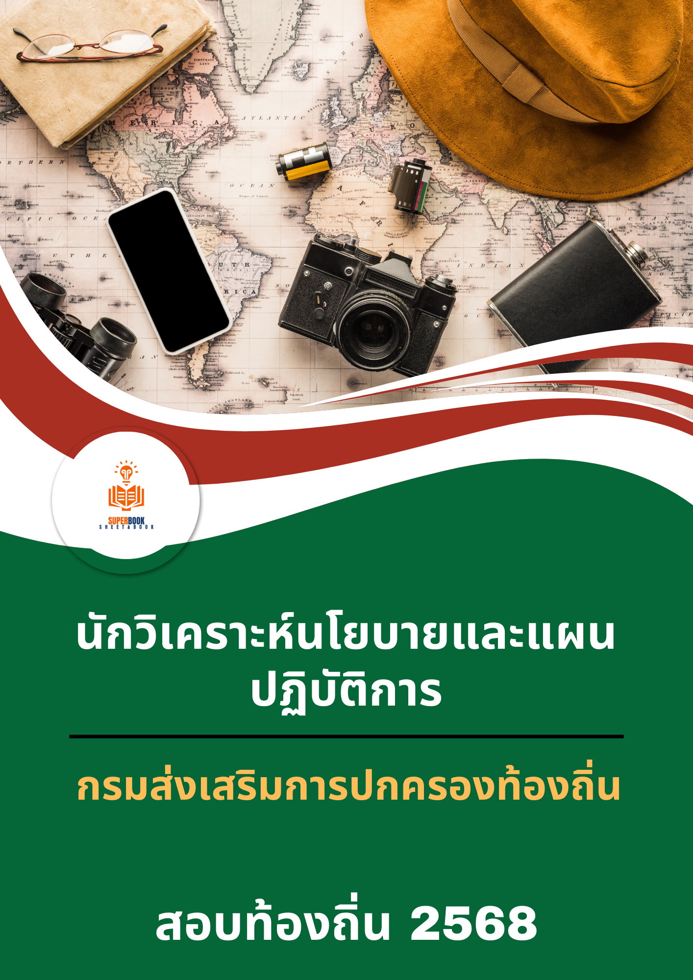 แนวข้อสอบ นักวิเคราะห์นโยบายและแผนปฏิบัติการ กรมส่งเสริมการปกครองท้องถิ่น
