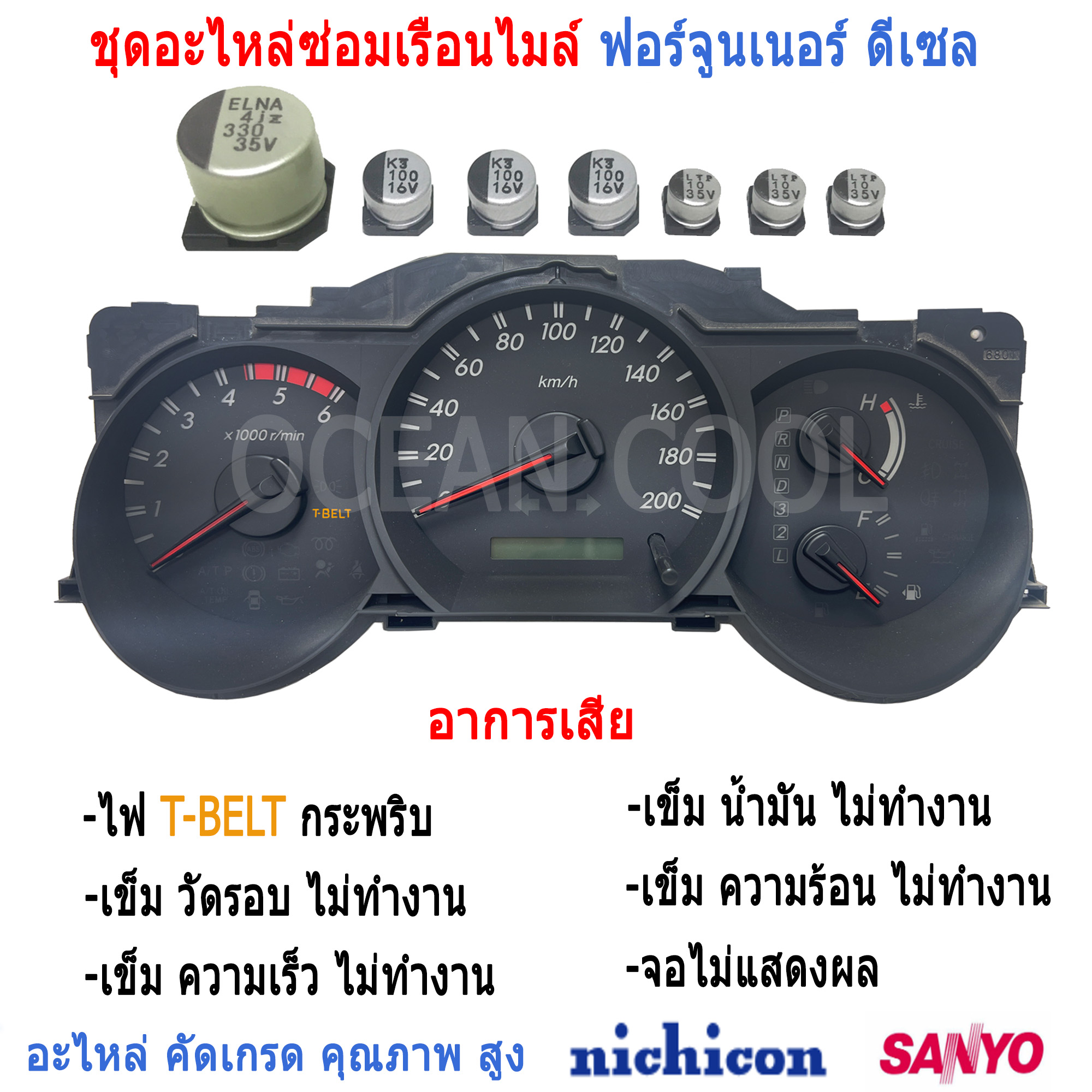 ชุดซ่อม เรือนไมล์ ฟอร์จูนเนอร์ AS0055-FOR-DES อาการ ไฟ T BELT กระพริบ เข็มไมล์ไม่ทำงาน Capacitor TOYOTA FORTURNER หน้าปัด เสีย อะไหล่ซ่อม คาปาซิเตอร์ อินโนว่
