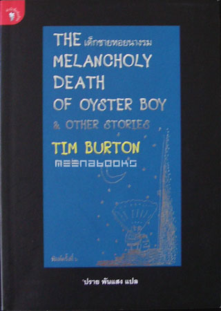 เด็กชายหอยนางรม (The Melancholy Death of Oyster Boy and Other Stories)