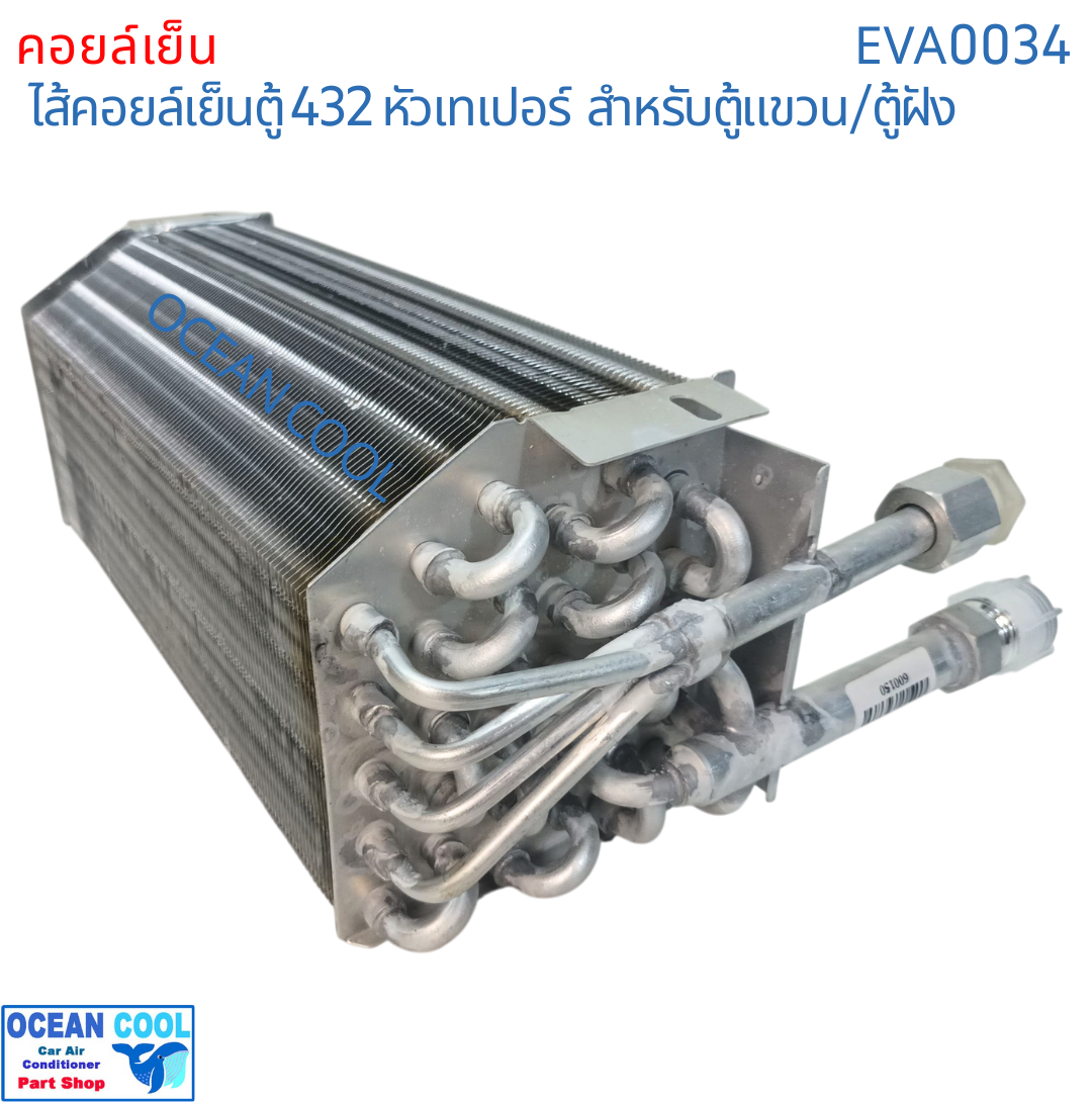 คอยล์เย็น 432 หัวเกลียว ขัน เตเปอร์ หัวแฟลร์ EVA0034 EVAPORATOR Ocean Cool ตู้แอร์ คอยเย็น คอล์ยเย็น อะไหล่ แอร์ รถยนต์