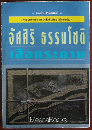 เสือกระดาษ **หนังสือโดนน้ำ*