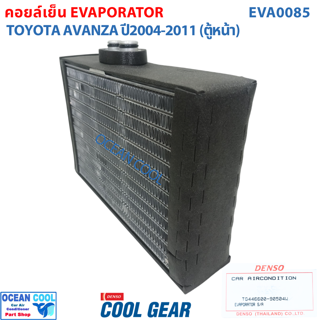 คอยล์เย็น โตโยต้า อแวนซ่า 2003 - 2011 EVA0085 Cool Gear แท้ รหัส TG446600-90504W Evaporator TOYOTA AVANZA รังผึ้งแอร์ ตู้แอร์ อะไหล่ แอร์ รถยนต์ อะแวนซ่า พ.ศ. 2546 - 2554