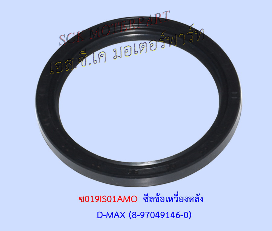 ซีลข้อเหวี่ยงหลัง TFR,D-MAX
