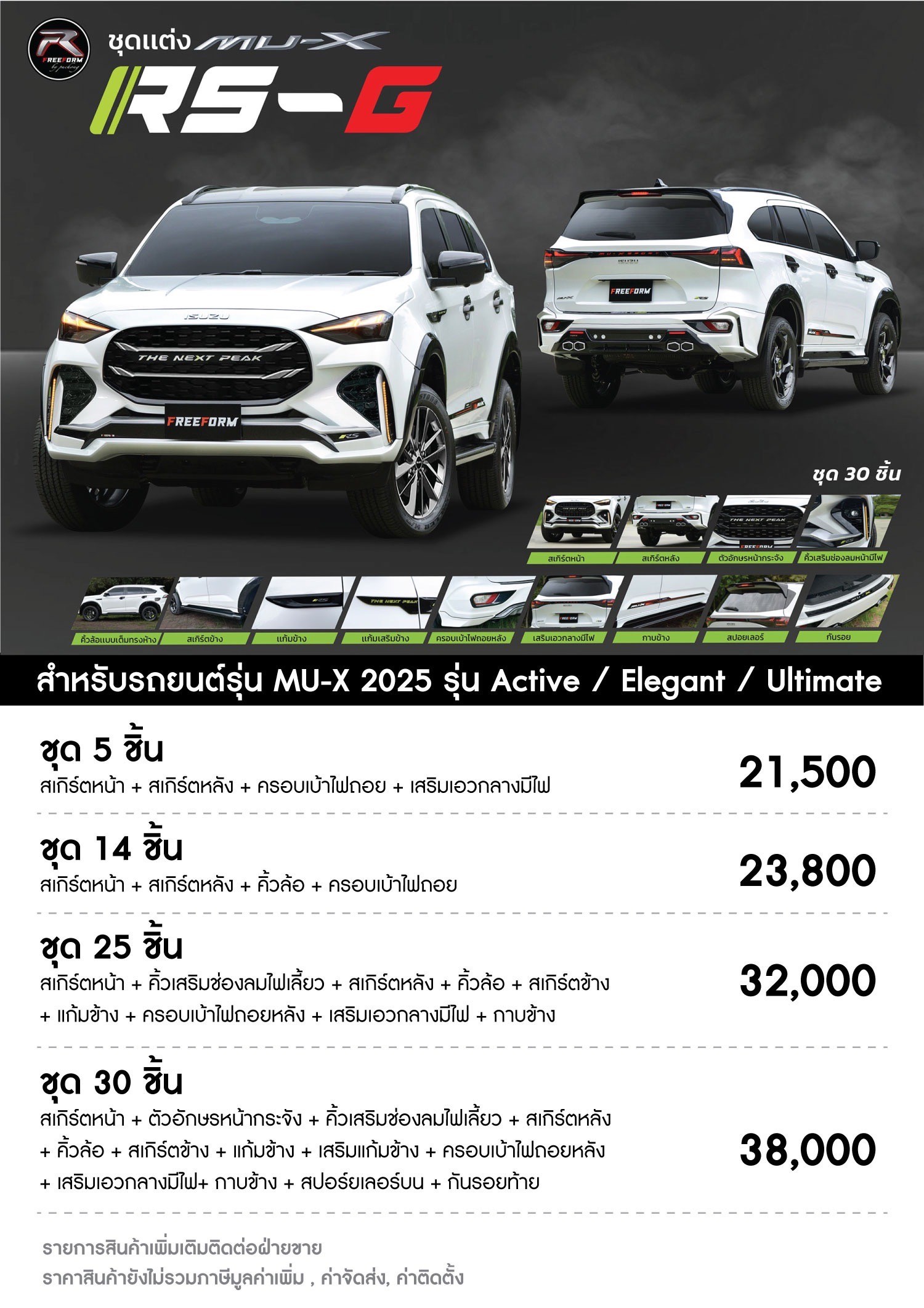 ชุดแต่ง ชุดสเกิร์ต Isuzu MU-X 2025 รุ่น RS-G