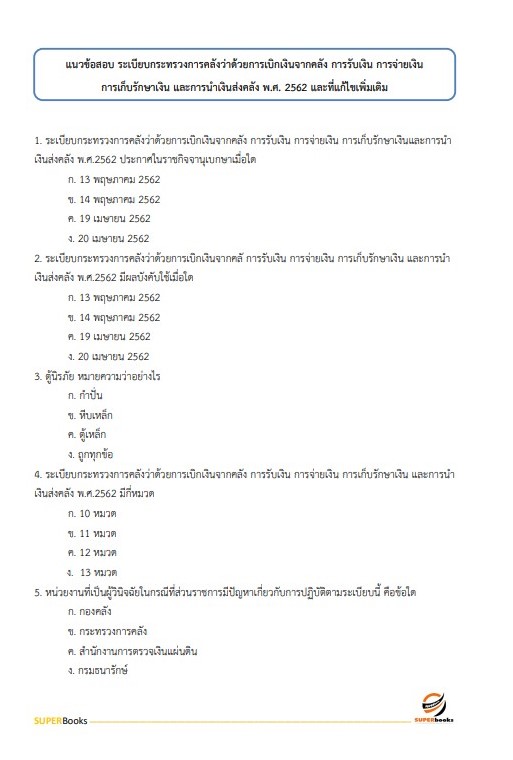 แนวข้อสอบ นักวิชาการเงินและบัญชีปฏิบัติการ สำนักงานประกันสังคม