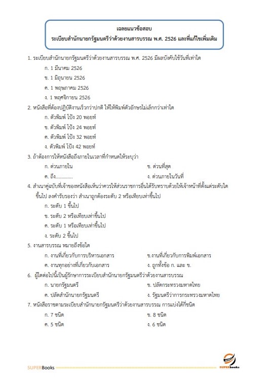 แนวข้อสอบ นักจัดการงานทั่วไปปฏิบัติการ กรมพัฒนาที่ดิน