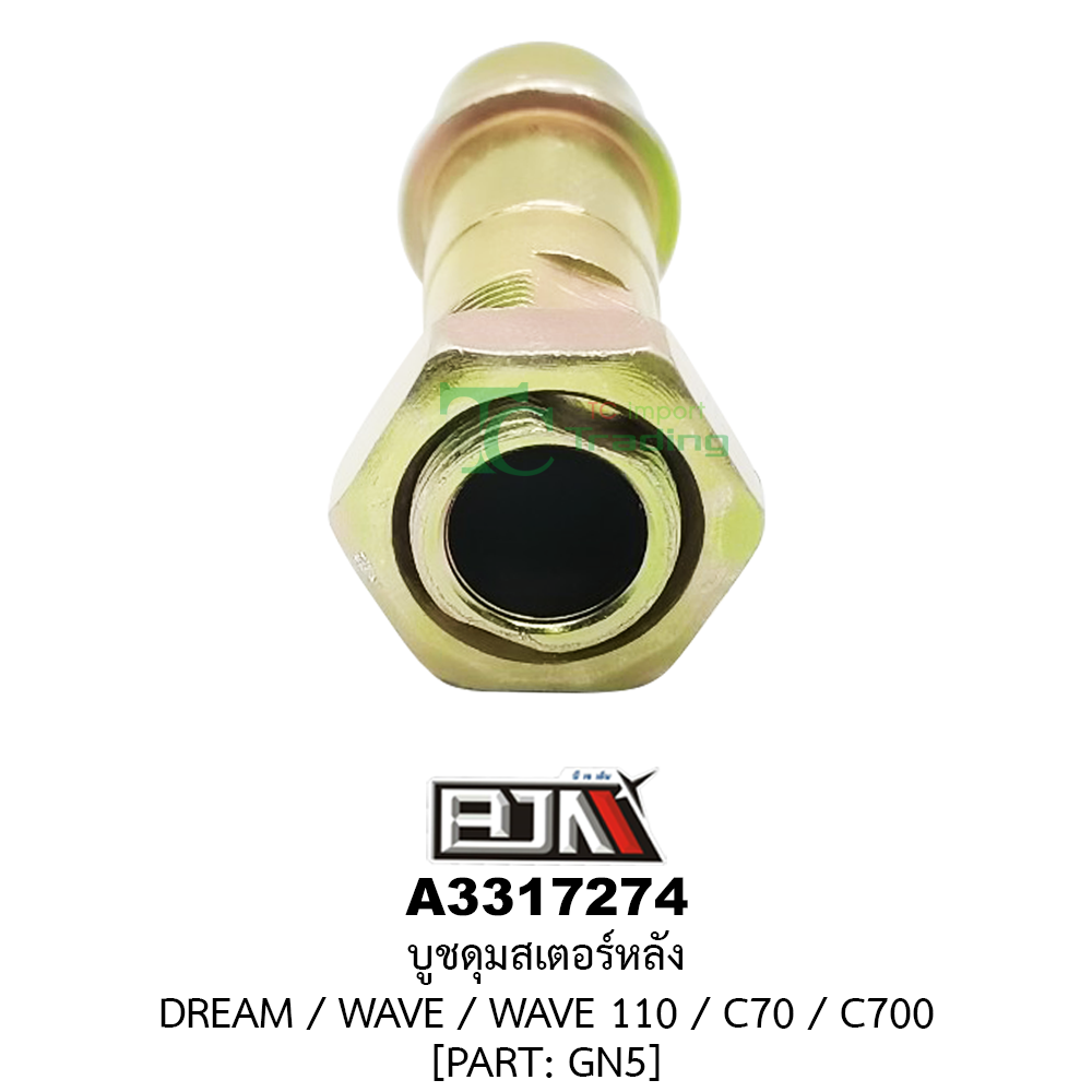 [BJN บีเจเอ็น] A3317274 บูชดุมสเตอร์หลัง - รถรุ่น DREAM / WAVE / WAVE 110 / C70 / C700