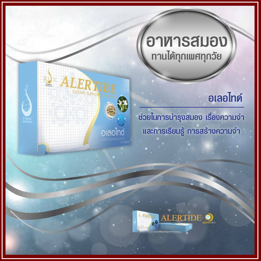 อเลอ ไทด์ (Alertide) เพื่อระบบสมอง การเรียนรู้ และระบบประสาท ของแท้ ล็อตใหม่