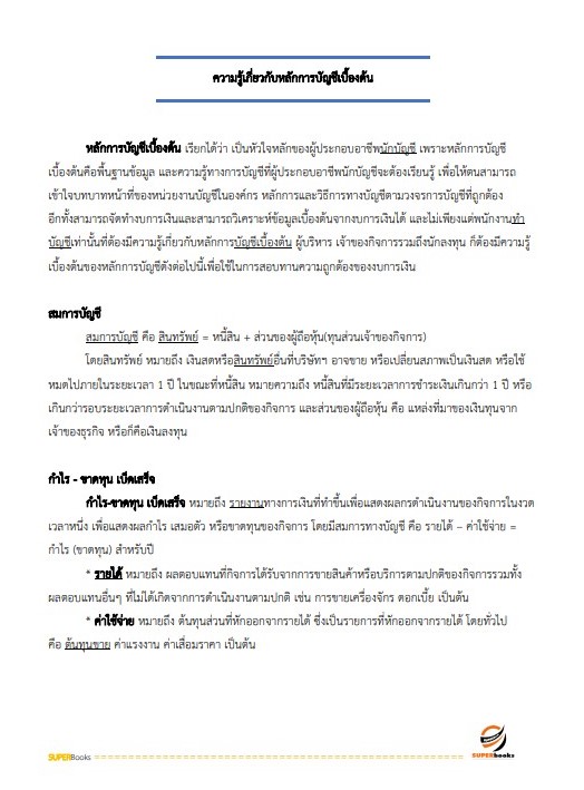 แนวข้อสอบเจ้าพนักงานการเงินและบัญชี สำนักงานคณะกรรมการดิจิทัลเพื่อเศรษฐกิจและสังคมแห่งชาติ