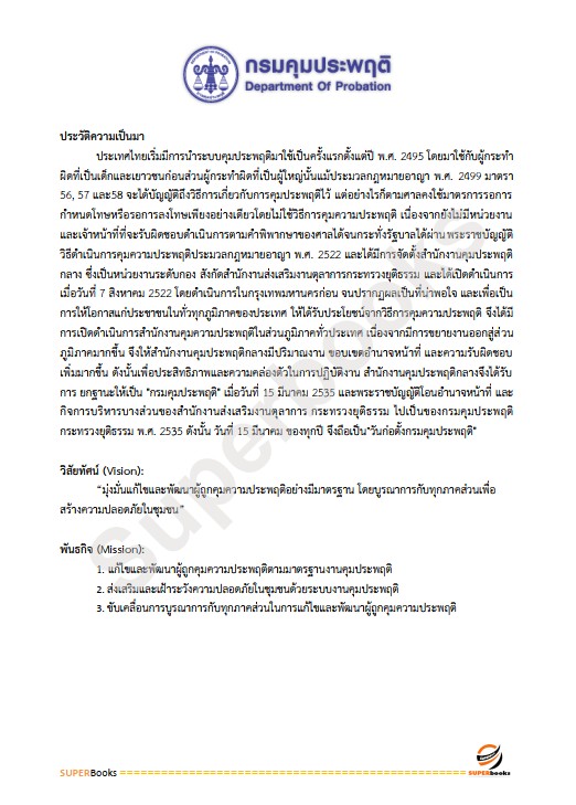แนวข้อสอบ เจ้าหน้าที่พัสดุ กรมคุมประพฤติ