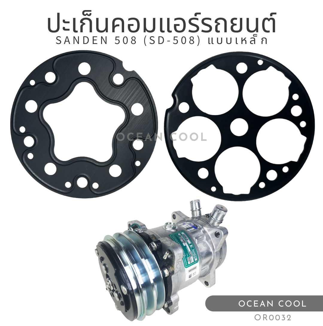 ประเก็นคอมแอร์ ซันเด้น 508 แบบเหล็ก OR0032 GASKET COMPRESSOR AIR SANDEN 508 SD-508 ประเก็นเพลท คอมเพลสเซอร์ คอมแอร์รถยนต์ คอมใหม่ ปะเก็น แอร์รถยนต์