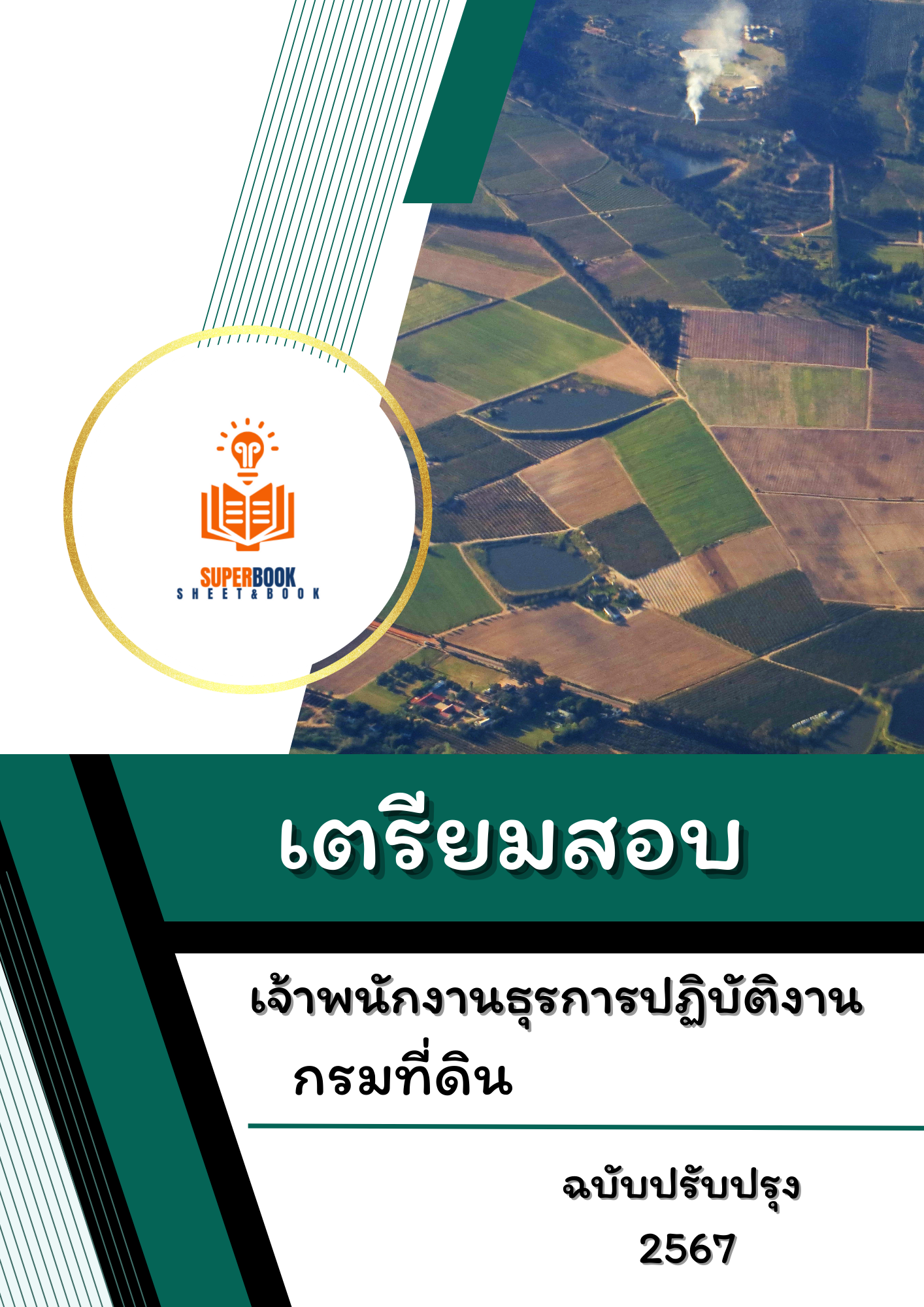 แนวข้อสอบ เจ้าพนักงานธุรการปฏิบัติงาน กรมที่ดิน