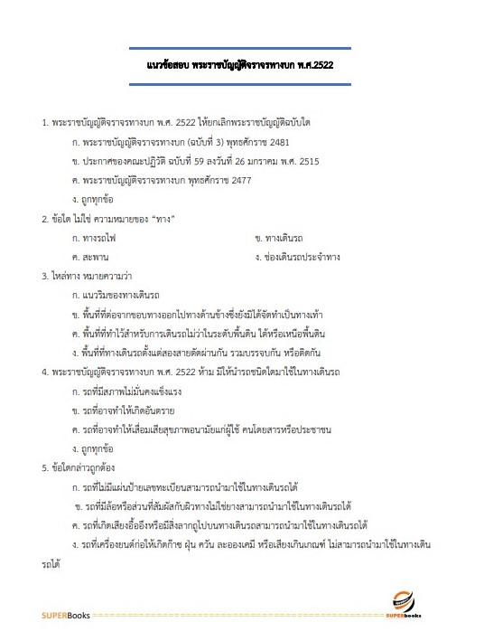 แนวข้อสอบ เจ้าพนักงานขนส่ง กรมการขนส่งทางบก