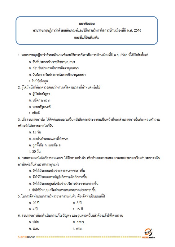 แนวข้อสอบ ครูศูนย์การเรียนรู้ สำนักงานส่งเสริมการเรียนรู้ กรมส่งเสริมการเรียนรู้ (สกร.)