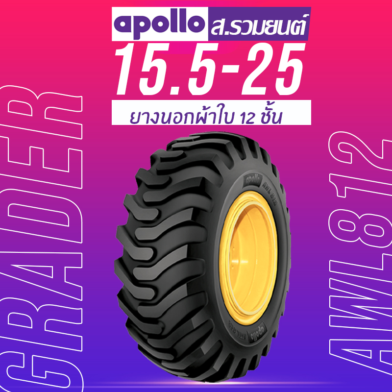 APOLLO 15.5-25 AWL812 12PR TL ยางอพอลโล ยางนอกผ้าใบ 12 ชั้น ยางรถตัก ยางรถดันดิน ยางรถไถ ยางรถเกรด ยางรถแทรกเตอร์