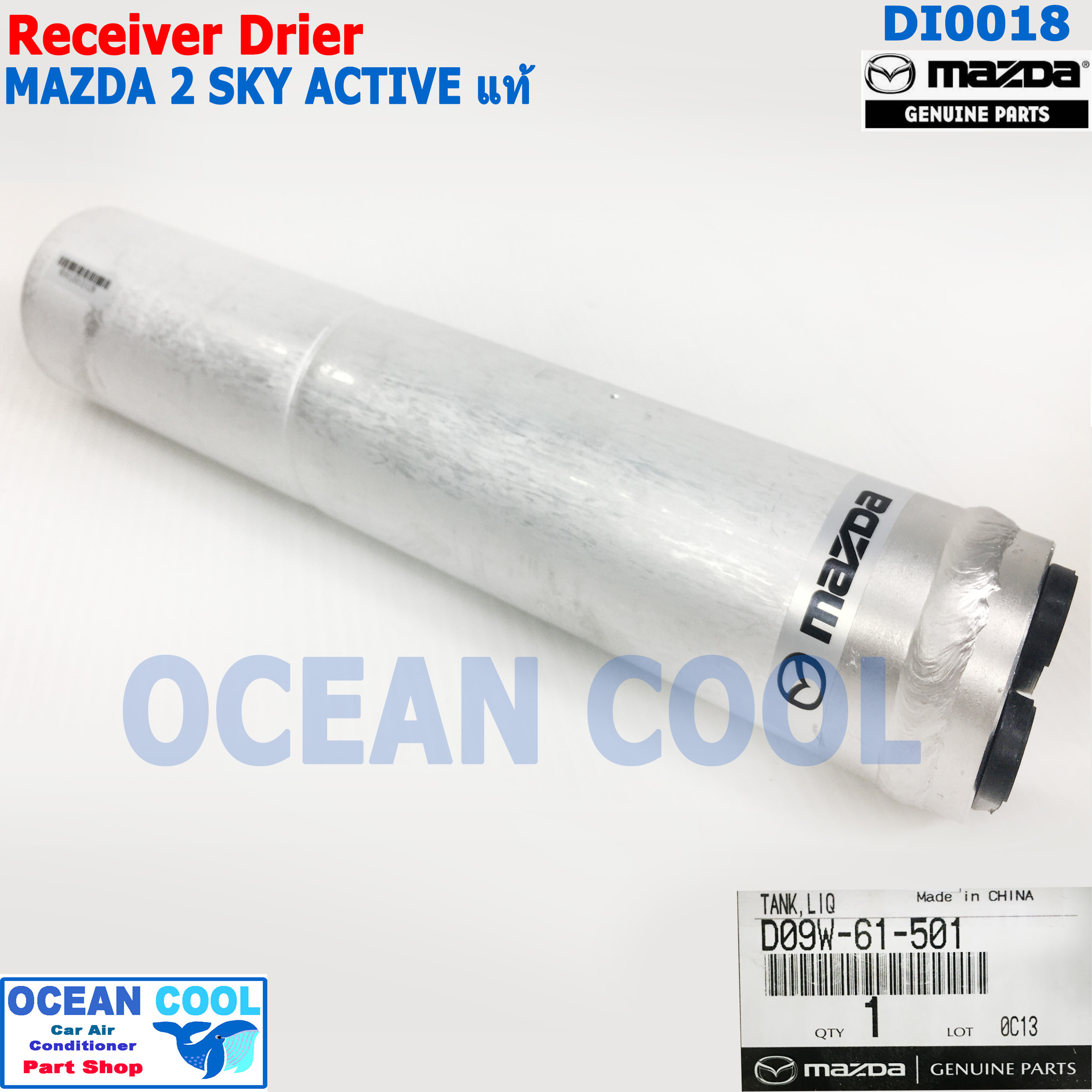 ไดเออร์ มาสด้า 2 สกายแอคทีฟ เบนซิน แท้ เบิกศูนย์ DI0018 Receiver Drier for mazda2 skyactive genuine parts D09W-61-501