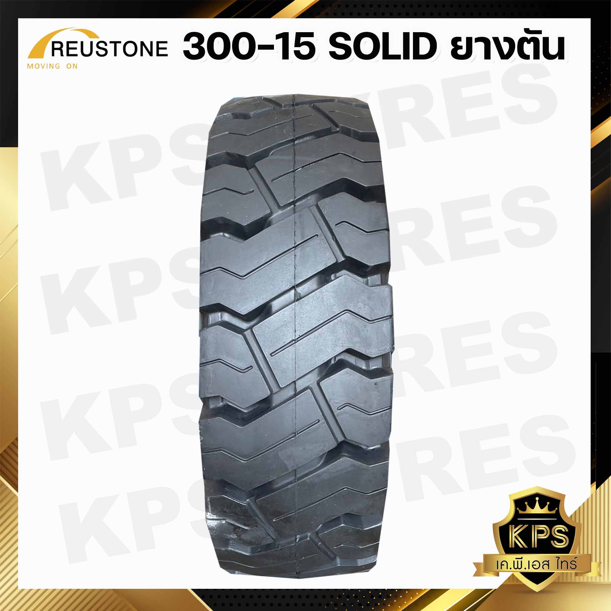 ยางตัน 300-15 ยี่ห้อ REUSTONE ยางโฟลค์ลิฟท์ SOLID TYRE