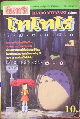 โทโทโร่เพื่อนรัก เล่ม 1 (My Neighbor Totoro)