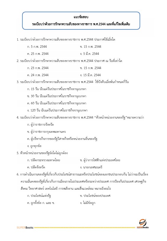แนวข้อสอบ เจ้าพนักงานธุรการปฏิบัติงาน กรมบังคับคดี