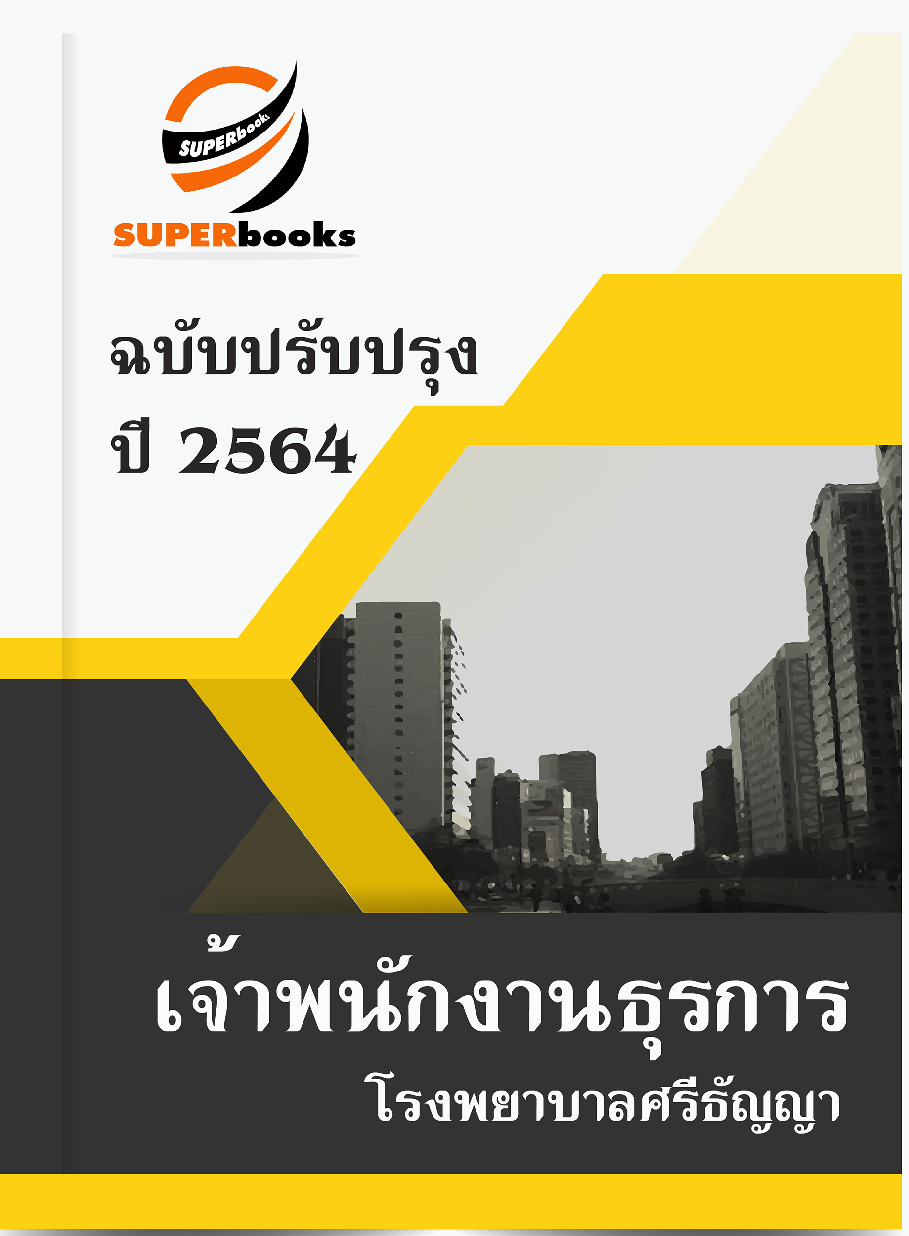 แนวข้อสอบ เจ้าพนักงานธุรการ โรงพยาบาลศรีธัญญา