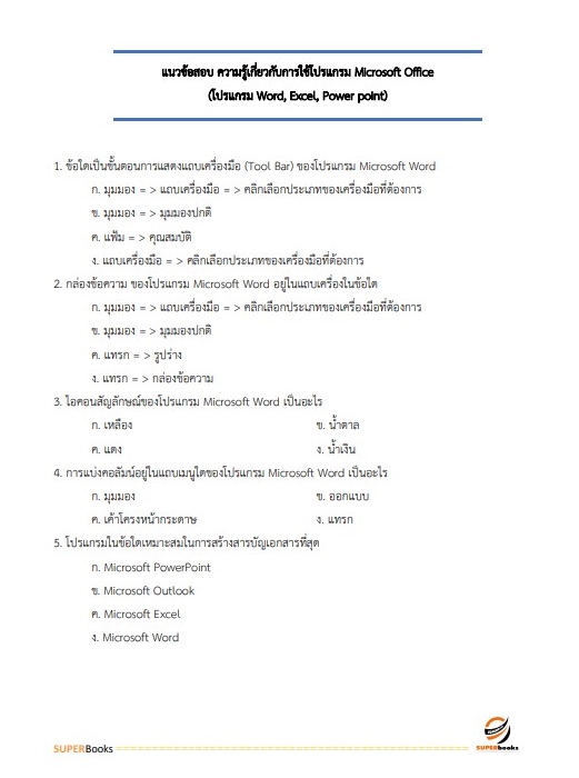 แนวข้อสอบ นักจัดการงานทั่วไป สถาบันสุขภาพสัตว์แห่งชาติ