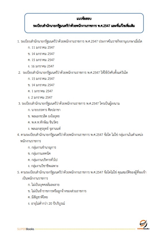 แนวข้อสอบ นักจัดการงานทั่วไป โรงพยาบาลจิตเวชสงขลาราชนครินทร์