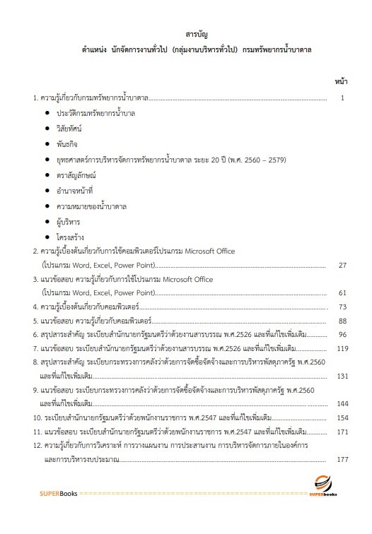 แนวข้อสอบ นักจัดการงานทั่วไป (กลุ่มงานบริหารทั่วไป) กรมทรัพยากรน้ำบาดาล