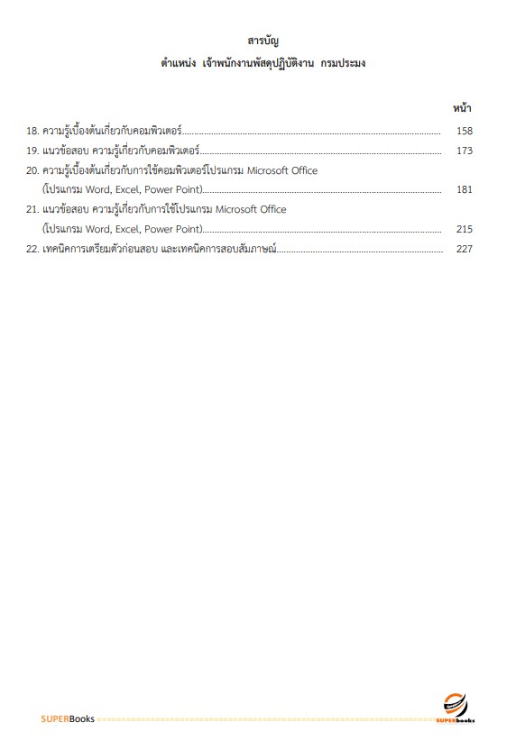 แนวข้อสอบ เจ้าพนักงานพัสดุปฏิบัติงาน กรมประมง