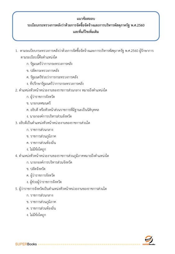 แนวข้อสอบ นักวิชาการเงินและบัญชี ศูนย์อนามัยที่ 4 สระบุรี กรมอนามัย