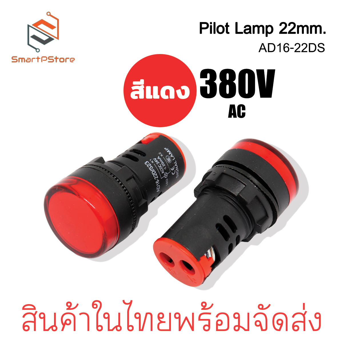 หลอดไฟหน้าตู้ แลมป์ Pilot lamp LED 22mm หลอดไฟ 3 เฟส ไพล็อตแลมป์ ขนาด 22มิล 380VAC
