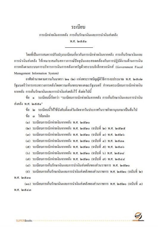 แนวข้อสอบ นักวิชาการเงินและบัญชีปฏิบัติการ กรมทางหลวง