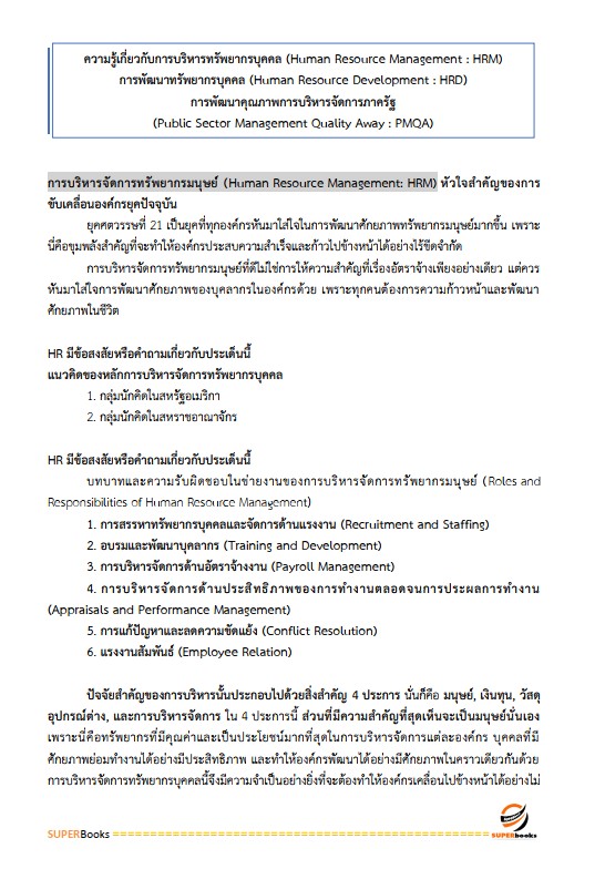 แนวข้อสอบ นักทรัพยากรบุคคลปฏิบัติการ กรมป่าไม้