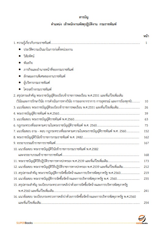 แนวข้อสอบ เจ้าพนักงานพัสดุปฏิบัติงาน กรมราชทัณฑ์