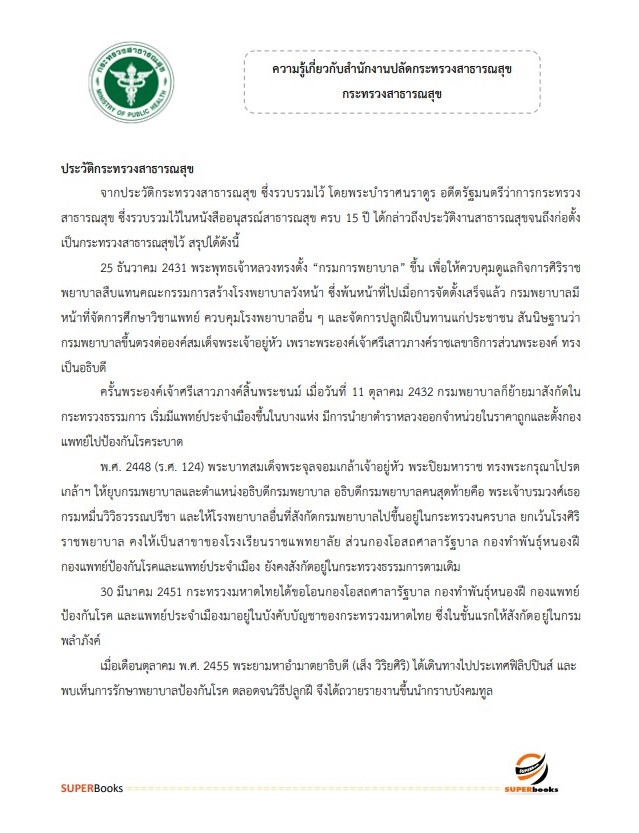 แนวข้อสอบ นักวิชาการพัสดุปฏิบัติการ สำนักงานปลัดกระทรวงสาธารณสุข