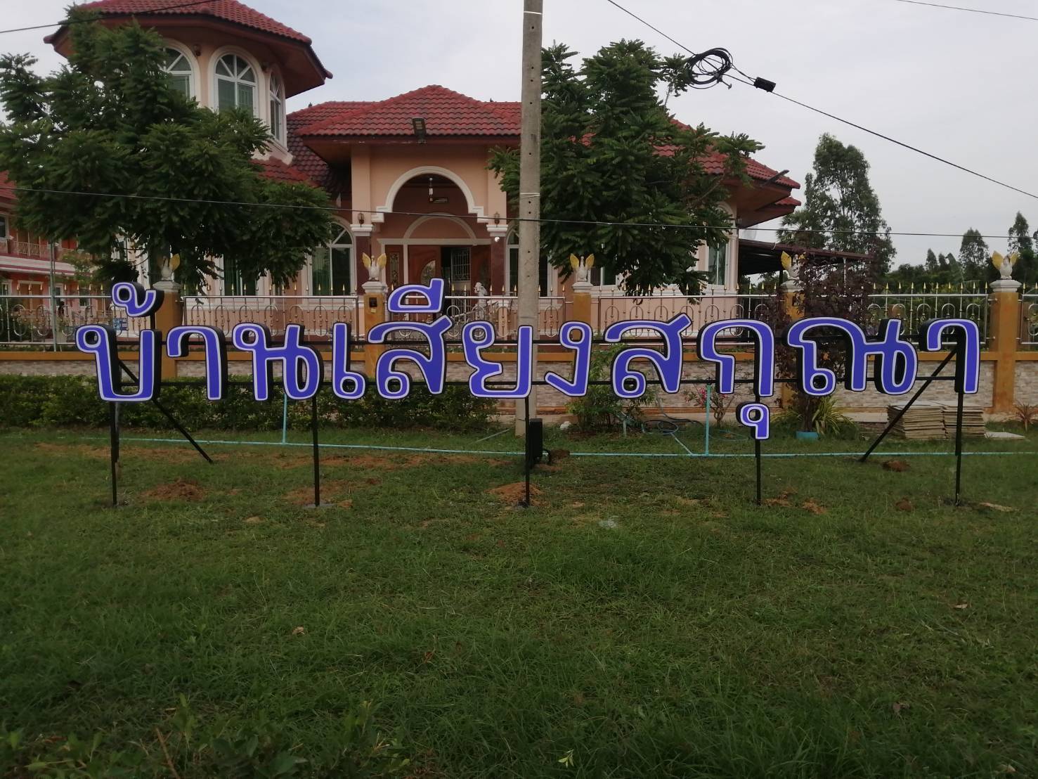 งานติดตั้งป้ายอักษรไฟออกหน้า "บ้านเสียงสกุณา"