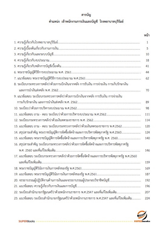 แนวข้อสอบ เจ้าพนักงานการเงินและบัญชี โรงพยาบาลบุรีรัมย์