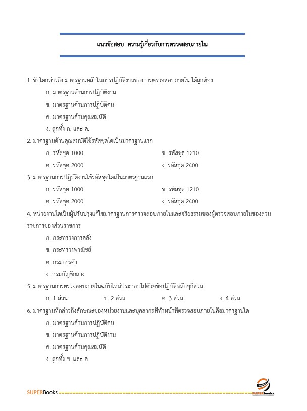 แนวข้อสอบ นักวิชาการตรวจสอบภายในปฏิบัติการ กรมโยธาธิการและผังเมือง
