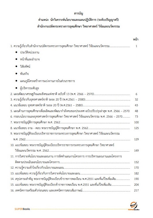 แนวข้อสอบ นักวิเคราะห์นโยบายและแผนปฏิบัติการ (ระดับปริญญาตรี) สำนักงานปลัดกระทรวงการอุดมศึกษา วิทยาศาสตร์ วิจัยและนวัตกรรม ปี2566