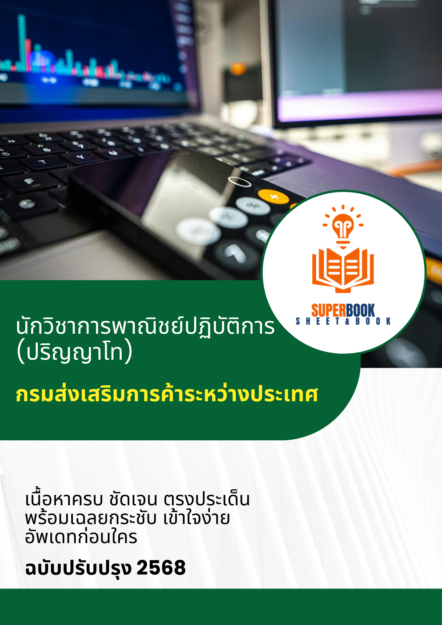 แนวข้อสอบ นักวิชาการพาณิชย์ปฏิบัติการ (ปริญญาโท) กรมส่งเสริมการค้าระหว่างประเทศ