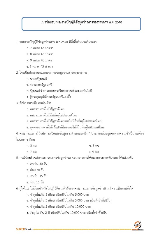 แนวข้อสอบ นักจัดการงานทั่วไปปฏิบัติการ กรมบังคับคดี