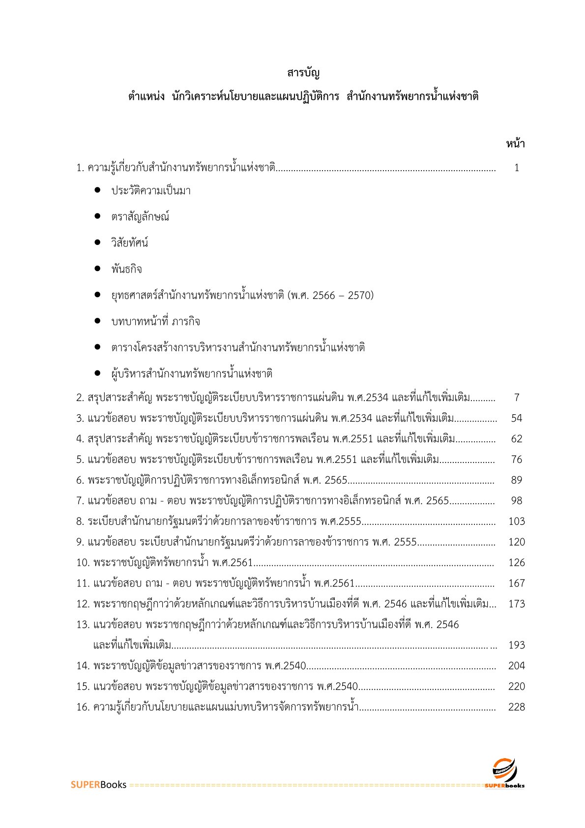 แนวข้อสอบ นักวิเคราะห์นโยบายและแผนปฏิบัติการ สำนักงานทรัพยากรน้ำแห่งชาติ