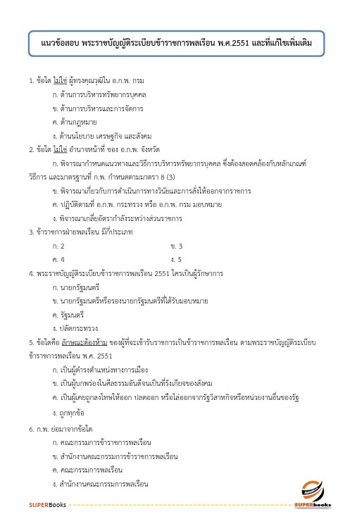 แนวข้อสอบ นักทรัพยากรบุคคลปฏิบัติการ กรมการแพทย์
