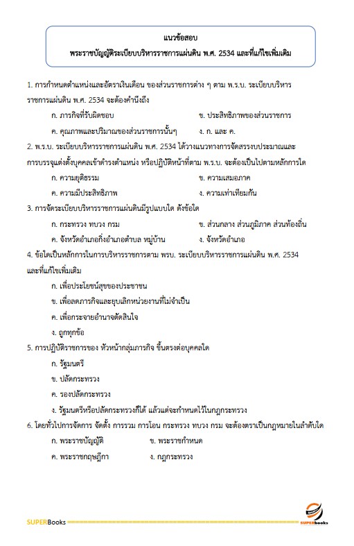 แนวข้อสอบ พนักงานสถิติ สำนักงานสถิติจังหวัดนครราชสีมา