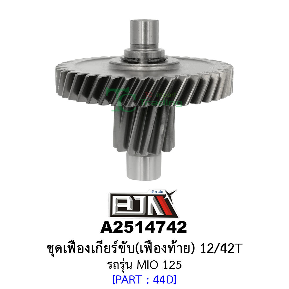 A2514742 ชุดเฟืองเกียร์ขับ/เฟืองท้าย 12/42ฟัน-12/42T รถรุ่น MIO 125 อะไหล่มอเตอร์ไซค์ (BJN อะไหล่มอเตอร์ไซค์)