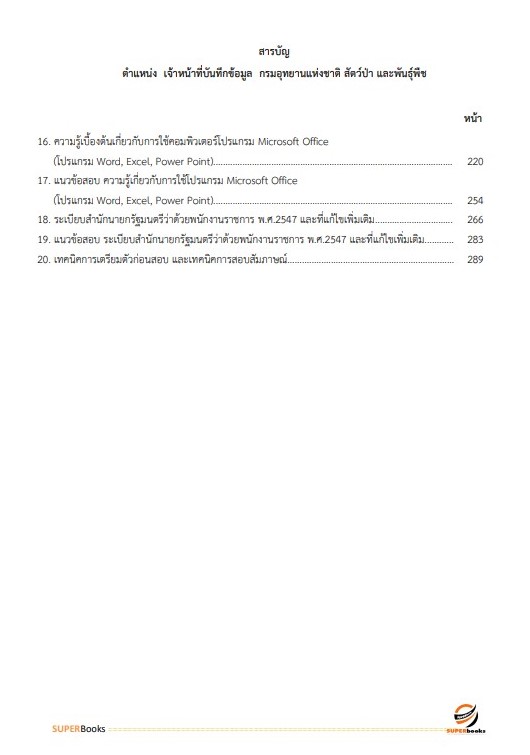 แนวข้อสอบ เจ้าหน้าที่บันทึกข้อมูล กรมอุทยานแห่งชาติ สัตว์ป่า และพันธุ์พืช อัพเดทใหม่ ปี2566