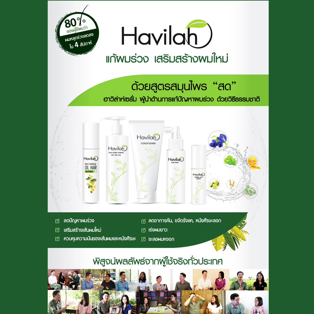 Havilah โทนิคปลูกผม คนผมบาง ผมบางกลางหัว สมุนไพรปลูกผม เร่งผมยาว