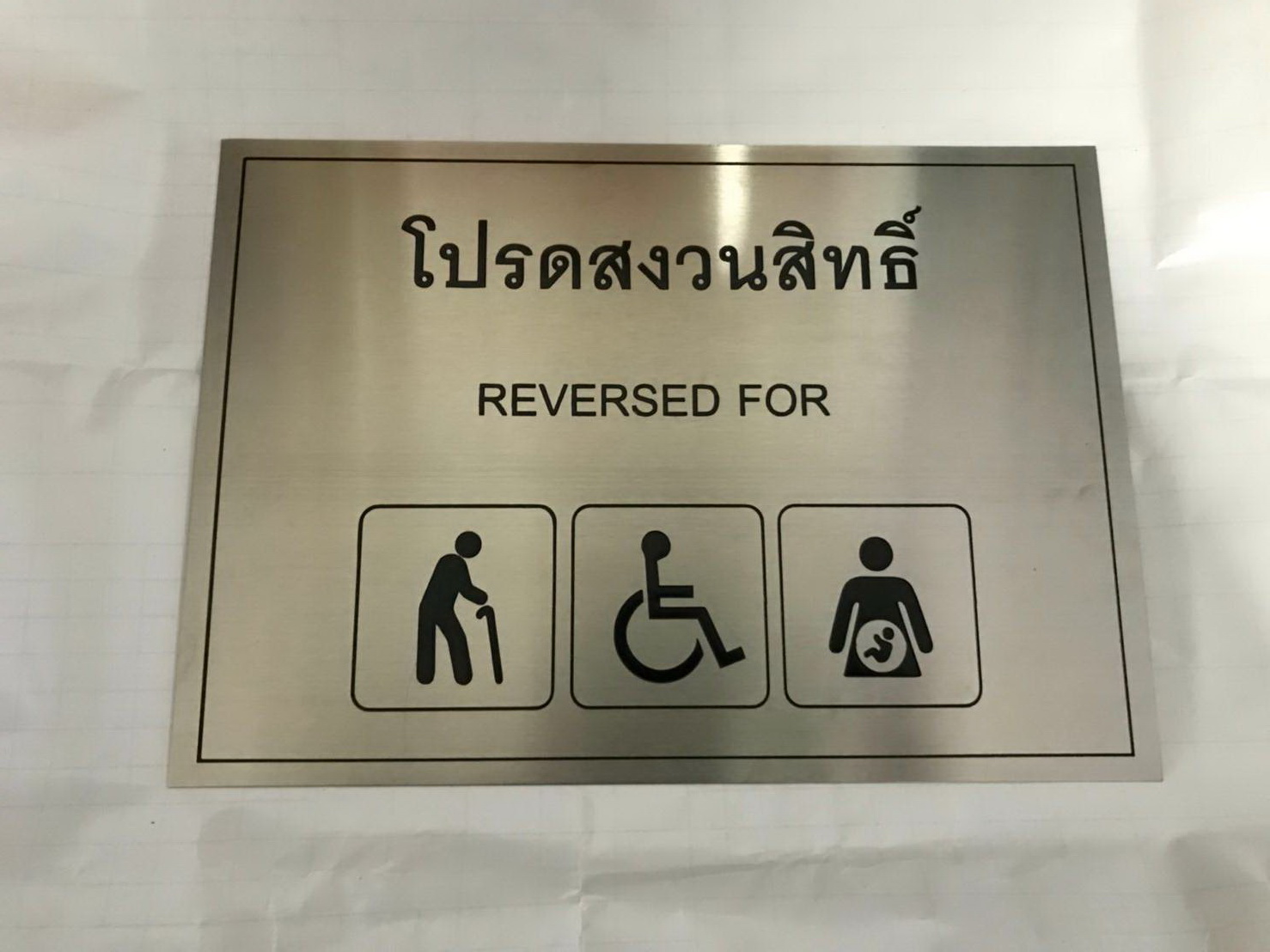 ป้ายสแตนเลส - โปรดสงวนสิทธิ์
